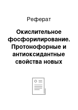 Реферат: Окислительное фосфорилирование. Протонофорные и антиоксидантные свойства новых органических гетероциклических соединений