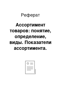 Реферат: Ассортимент товаров: понятие, определение, виды. Показатели ассортимента. Управление ассортиментом