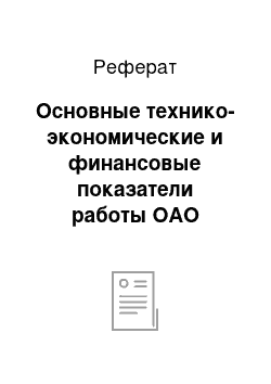 Реферат: Основные технико-экономические и финансовые показатели работы ОАО «Прогресс»