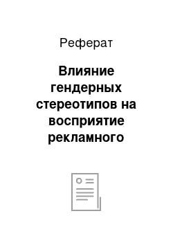 Реферат: Влияние гендерных стереотипов на восприятие рекламного сообщения