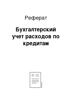 Реферат: Бухгалтерский учет расходов по кредитам