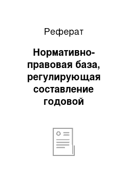 Реферат: Нормативно-правовая база, регулирующая составление годовой бухгалтерской (финансовой) отчетности в России