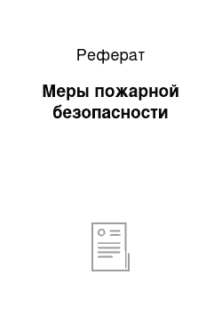 Реферат: Меры пожарной безопасности