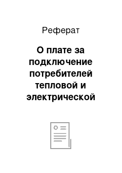 Реферат: О плате за подключение потребителей тепловой и электрической энергии