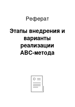 Реферат: Этапы внедрения и варианты реализации АВС-метода