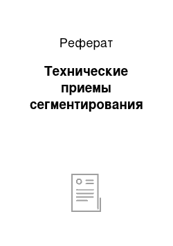 Реферат: Технические приемы сегментирования