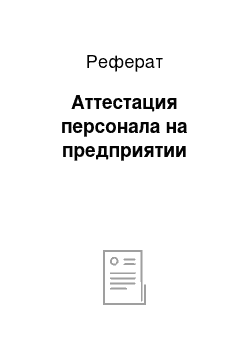 Реферат: Аттестация персонала на предприятии