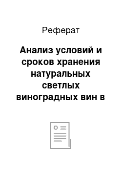 Реферат: Анализ условий и сроков хранения натуральных светлых виноградных вин в торговом предприятии