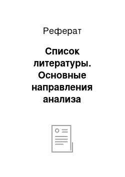 Реферат: Список литературы. Основные направления анализа бухгалтерского баланса