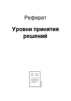 Реферат: Уровни принятия решений