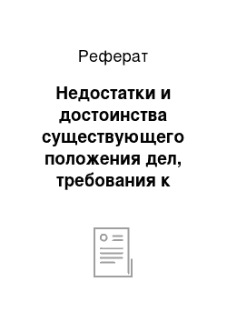 Реферат: Недостатки и достоинства существующего положения дел, требования к новой системы