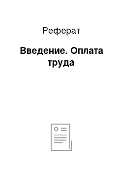 Реферат: Введение. Оплата труда