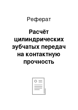 Реферат: Расчёт цилиндрических зубчатых передач на контактную прочность