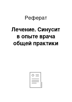 Реферат: Лечение. Синусит в опыте врача общей практики