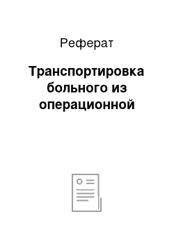 Реферат: Транспортировка больного из операционной