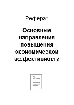 Реферат: Основные направления повышения экономической эффективности использования земли в сельском хозяйстве. Земельный кадастр