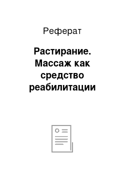 Реферат: Растирание. Массаж как средство реабилитации