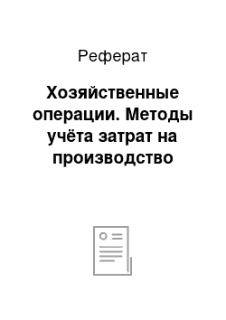 Реферат: Хозяйственные операции. Методы учёта затрат на производство