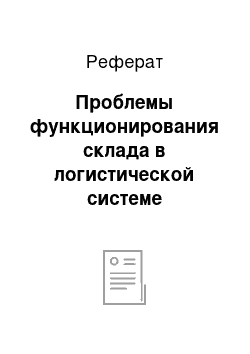 Реферат: Проблемы функционирования склада в логистической системе