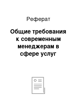 Реферат: Общие требования к современным менеджерам в сфере услуг