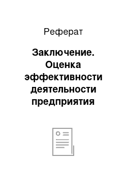 Реферат: Заключение. Оценка эффективности деятельности предприятия