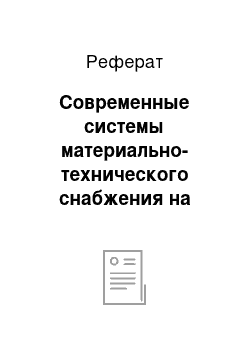 Реферат: Современные системы материально-технического снабжения на предприятии