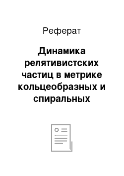 Реферат: Динамика релятивистских частиц в метрике кольцеобразных и спиральных галактик