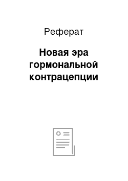 Реферат: Новая эра гормональной контрацепции