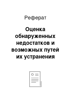 Реферат: Оценка обнаруженных недостатков и возможных путей их устранения