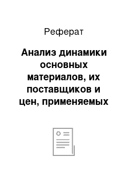 Реферат: Анализ динамики основных материалов, их поставщиков и цен, применяемых в основной производственной деятельности филиала «МСУ № 4» ОАО «Мостострой»