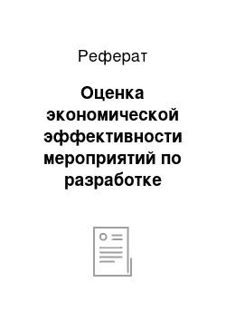 Реферат: Оценка экономической эффективности мероприятий по разработке системы управления персоналом