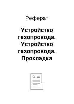 Реферат: Устройство газопровода. Устройство газопровода. Прокладка газовой сети