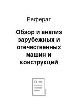 Реферат: Обзор и анализ зарубежных и отечественных машин и конструкций