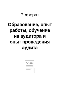 Реферат: Образование, опыт работы, обучение на аудитора и опыт проведения аудита