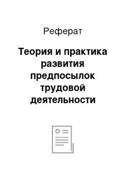 Реферат: Теория и практика развития предпосылок трудовой деятельности