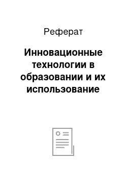 Реферат: Инновационные технологии в образовании и их использование