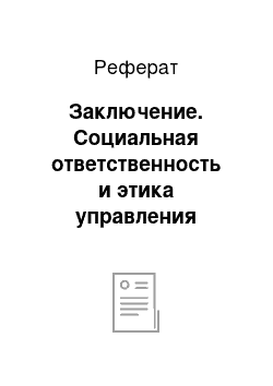 Реферат: Заключение. Социальная ответственность и этика управления