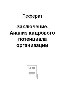 Реферат: Заключение. Анализ кадрового потенциала организации