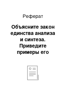 Реферат: Объясните закон единства анализа и синтеза. Приведите примеры его действия