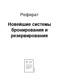 Реферат: Новейшие системы бронирования и резервирования