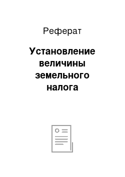 Реферат: Установление величины земельного налога