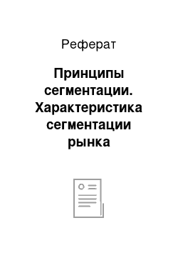 Реферат: Принципы сегментации. Характеристика сегментации рынка