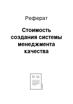 Реферат: Стоимость создания системы менеджмента качества