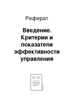 Реферат: Введение. Критерии и показатели эффективности управления