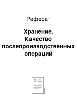 Реферат: Хранение. Качество послепроизводственных операций