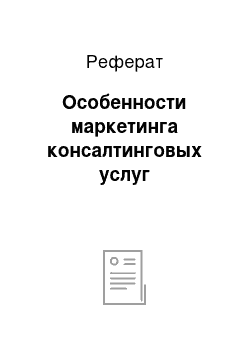 Реферат: Особенности маркетинга консалтинговых услуг