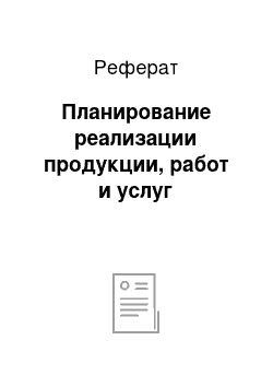 Реферат: Планирование реализации продукции, работ и услуг