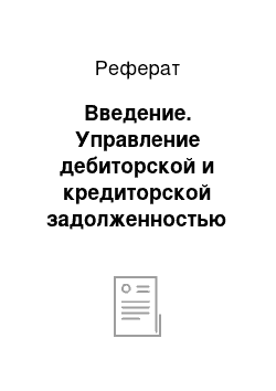 Реферат: Введение. Управление дебиторской и кредиторской задолженностью на предприятии на примере ООО "Элегия"