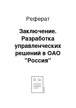 Реферат: Заключение. Разработка управленческих решений в ОАО "Россия"