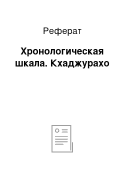 Реферат: Хронологическая шкала. Кхаджурахо